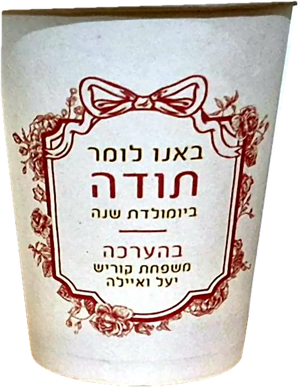 כוס נייר ממותגת שהדפסנו ליום הולדת משפחתי